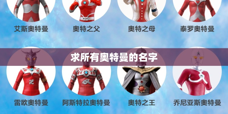 求所有奥特曼的名字 求所有奥特曼的名字