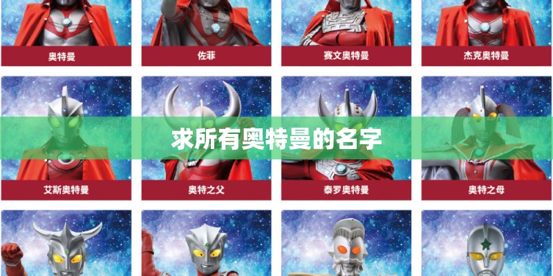 求所有奥特曼的名字 求所有奥特曼的名字
