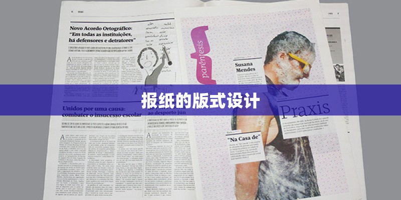 报纸的版式设计 报纸的版式设计