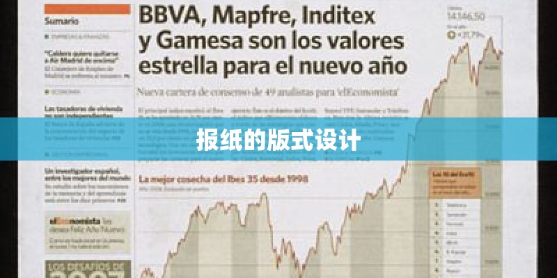 报纸的版式设计 报纸的版式设计