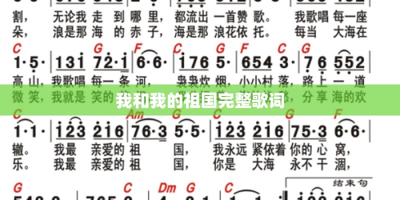 我和我的祖国完整歌词