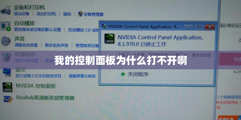 我的控制面板为什么打不开啊 我的控制面板为什么打不开啊