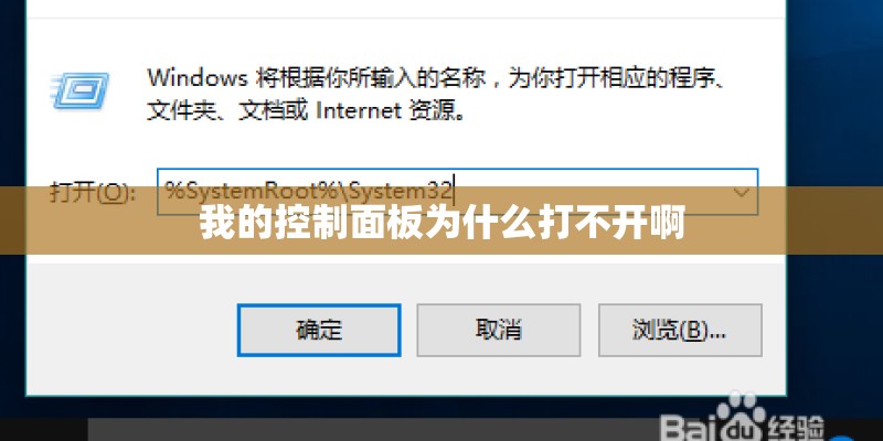我的控制面板为什么打不开啊 我的控制面板为什么打不开啊