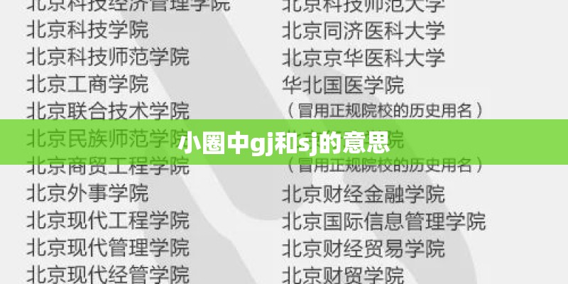 小圈中gj和sj的意思 小圈中gj和sj的意思