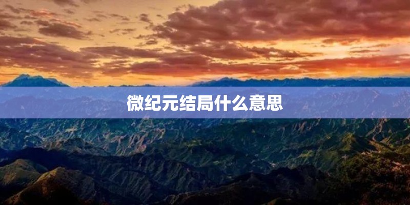 微纪元结局什么意思 微纪元结局什么意思