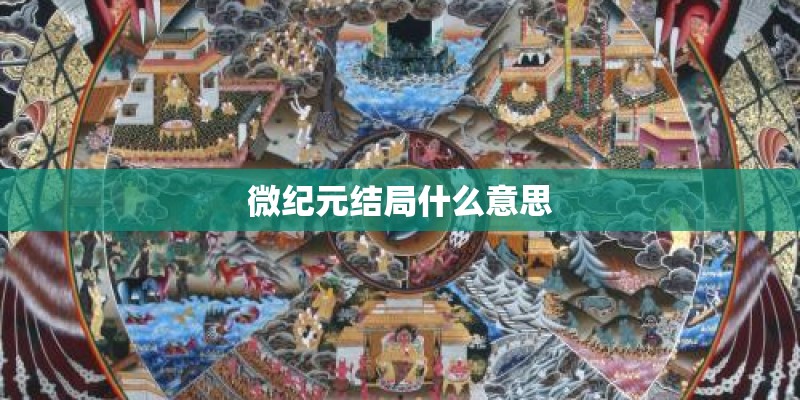 微纪元结局什么意思 微纪元结局什么意思