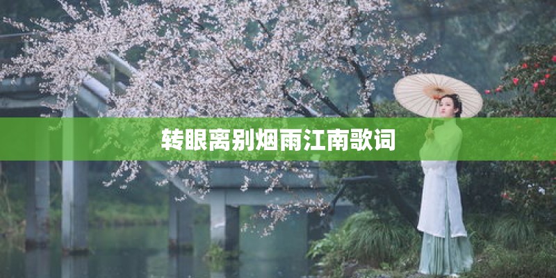 转眼离别烟雨江南歌词 转眼离别烟雨江南歌词