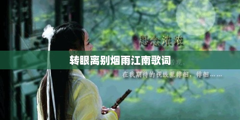 转眼离别烟雨江南歌词 转眼离别烟雨江南歌词