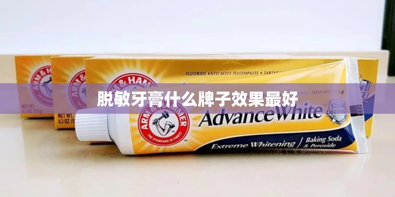 脱敏牙膏什么牌子效果最好 脱敏牙膏什么牌子效果最好