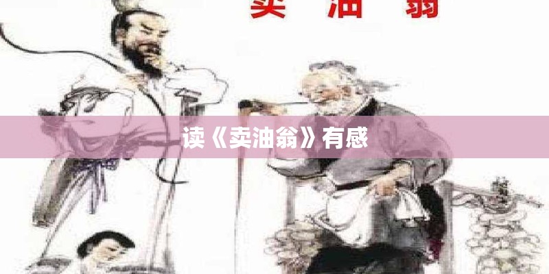 读《卖油翁》有感 读《卖油翁》有感