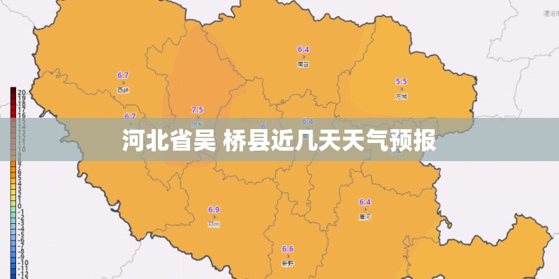 河北省吴 桥县近几天天气预报 河北省吴 桥县近几天天气预报