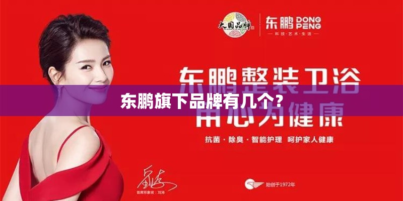 东鹏旗下品牌有几个? 东鹏旗下品牌有几个?