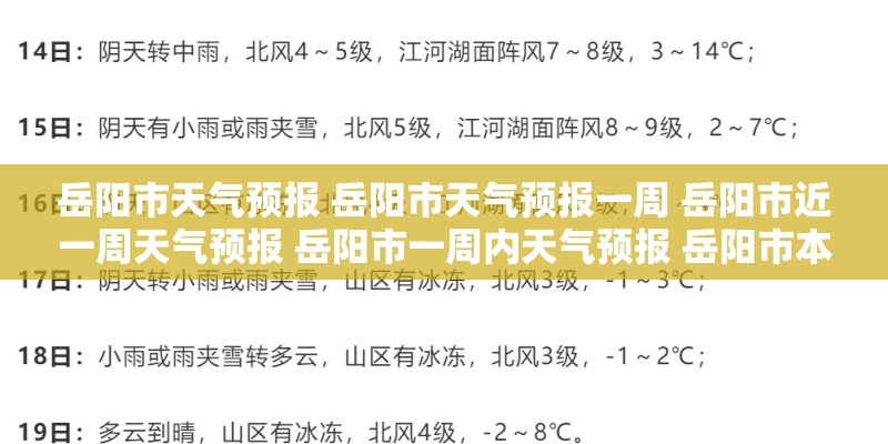 岳阳市天气预报 岳阳市天气预报一周 岳阳市近一周天气预报 岳阳市一周内天气预报 岳阳市本周天气预报 岳阳市天气预报 岳阳市天气预报一周 岳阳市近一周天气预报 岳阳市一周内天气预报 岳阳市本周天气预报