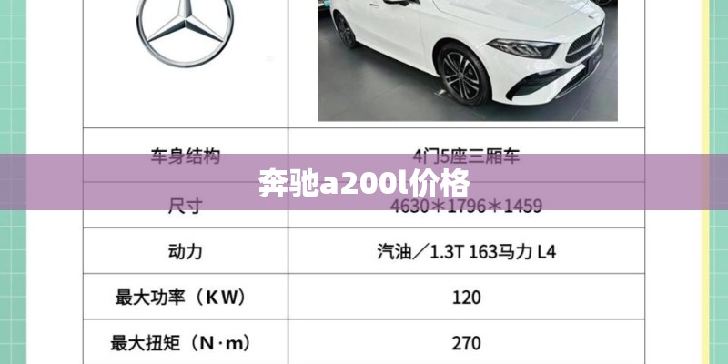 奔驰a200l价格 奔驰a200l价格
