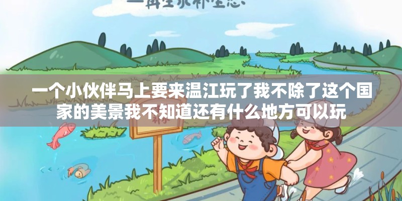 一个小伙伴马上要来温江玩了我不除了这个国家的美景我不知道还有什么地方可以玩 一个小伙伴马上要来温江玩了我不除了这个国家的美景我不知道还有什么地方可以玩