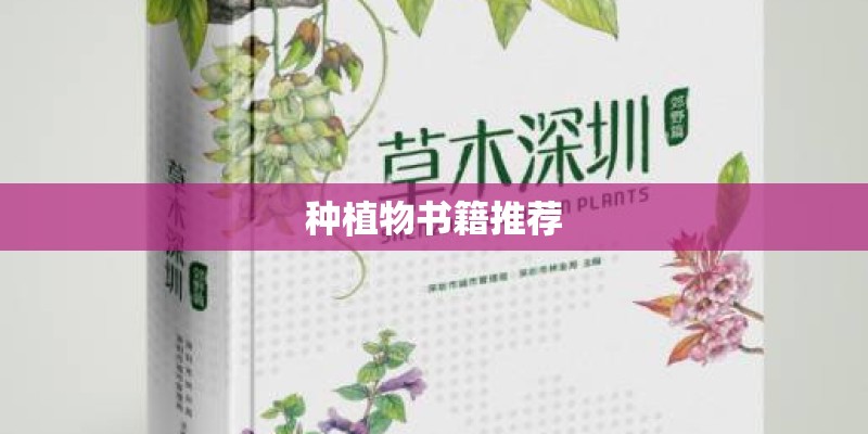 种植物书籍推荐 种植物书籍推荐