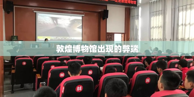 敦煌博物馆出现的弊端 敦煌博物馆出现的弊端
